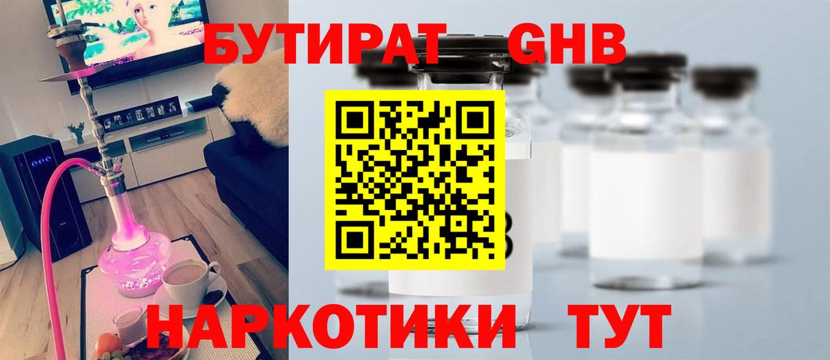 БУТИРАТ GHB  Вход с VPN  Альметьевск 